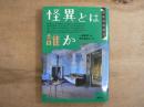 怪異とは誰か