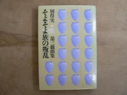 そよそよ族の叛乱 : 別役実第三戯曲集