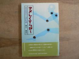 マメしくてらが～ : 待合室のこぼれ話