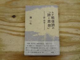 わが戦後詩の「詩と思想」 : 詩と神学