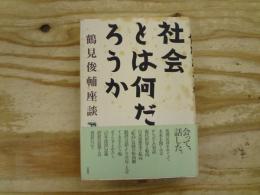社会とは何だろうか : 鶴見俊輔座談