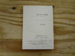 原子力の人類学 : フクシマ、ラ・アーグ、セラフィールド