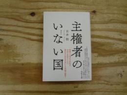 主権者のいない国