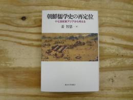 朝鮮儒学史の再定位