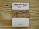 朝鮮儒学史の再定位