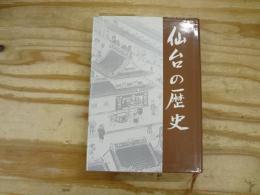仙台の歴史