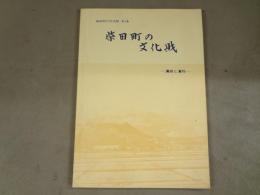 柴田町の文化財