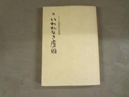 完　いわれなき虜囚　雪割り草・七号