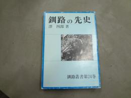 釧路叢書