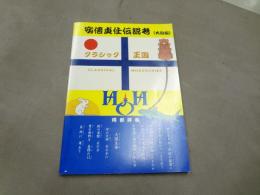 安部貞任伝説考（大泊編）　