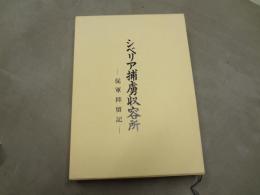 シベリア捕虜収容所 : 従軍抑留記