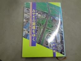 みやぎの国道をゆく : みちづくりと沿道の歴史をたずねて