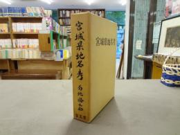 宮城県地名考 : 地方誌の基礎研究