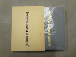 伊達藩家臣の四百年(嶺崎家)