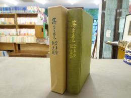 落合直文八十年祭記念誌