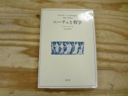 ニーチェと哲学　新装版