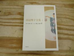 田辺聖子全集