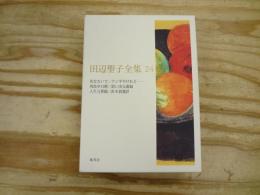 田辺聖子全集