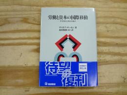労働と資本の国際移動