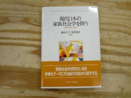 現代日本の家族社会学を問う