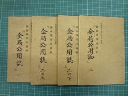 石巻市文化財だより別集　鋳銭場関係資料「金局公用誌」　全6冊のうち1、2（上下）、3の4冊