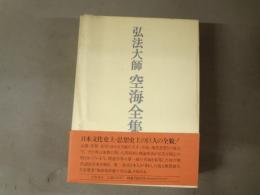 弘法大師空海全集