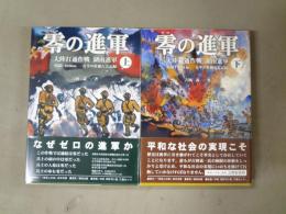 零の進軍　上・下