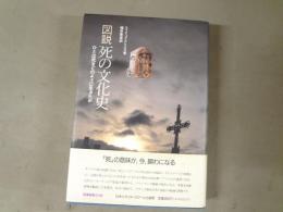 図説死の文化史 : ひとは死をどのように生きたか