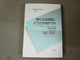 新たなる排除にどう立ち向かうか : ソーシャル・インクルージョンの可能性と課題