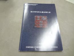 仙台箪笥所在調査報告書　