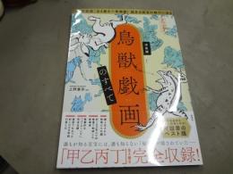 決定版　鳥獣戯画のすべて
