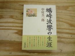 蠣崎波響の生涯
