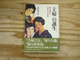 〈主婦〉の誕生 : 婦人雑誌と女性たちの近代