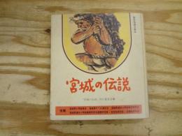 宮城の伝説