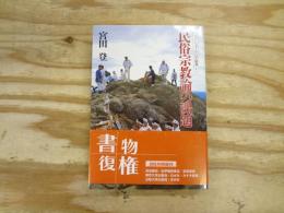 民俗宗教論の課題