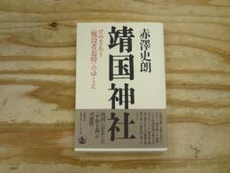 靖国神社