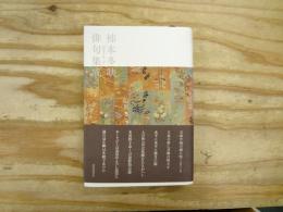 柿本多映俳句集成 