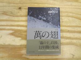 萬の翅 : 句集