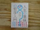人生の意味の哲学入門