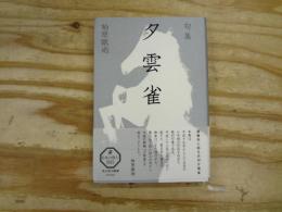 柏原眠雨句集 夕雲雀　角川俳句叢書