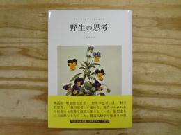 野生の思考