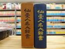 仙台人名大辞書