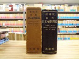 牧野日本植物図鑑
