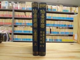 仙臺金石志