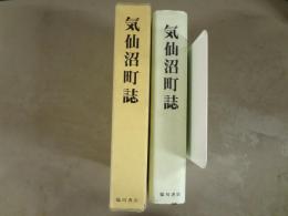 気仙沼町誌