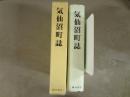 気仙沼町誌