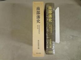 南部藩史　東北産業経済史第六巻
