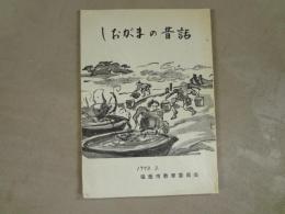 しおがまの昔話