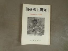 仙台郷土研究　復刊第６巻第２号（通算２３３号）