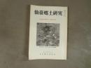 仙台郷土研究　復刊第６巻第２号（通算２３３号）